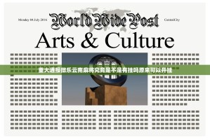 重大通报微乐云南麻将究竟是不是有挂吗原来可以开挂