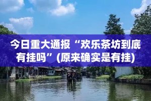 重大通报悠乐竞技能开挂吗真的确实有挂