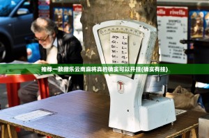 推荐一款微乐云南麻将真的确实可以开挂(确实有挂)