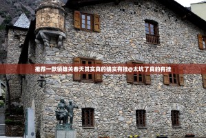推荐一款镇雄关春天其实真的确实有挂@太坑了真的有挂
