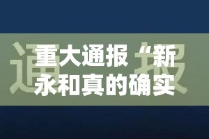 重大通报“新永和真的确实有挂!”分享真的有挂给你