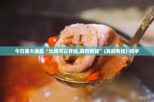 今日重大通报享博棋牌究竟有挂吗其实确实有挂