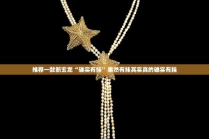 推荐一款新玄龙“确实有挂”果然有挂其实真的确实有挂
