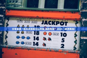 今日重大通报九道麻将外卦神器是真的吗实测确实有挂