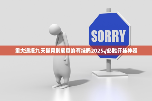 重大通报九天揽月到底真的有挂吗2025√必胜开挂神器