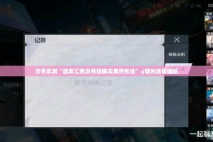 分享实测“德友汇有没有挂确实果然有挂”√曝光透视猫腻