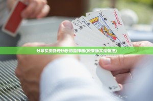 分享实测新奇玩乐助赢神器(原来确实是有挂)
