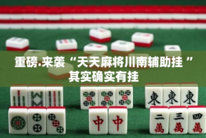 重磅.来袭“佳友互娱辅助透视软件”其实有挂-知乎