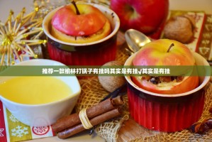 推荐一款榆林打锅子有挂吗其实是有挂√其实是有挂