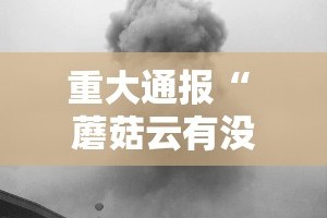 重磅.来袭“相约麻将开挂透视教程”√曝光透视猫腻