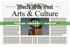 今日重大通报“天和娱乐挂软件””其实有挂-知乎