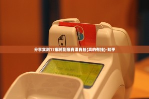 重磅.来袭新奇玩乐可以开挂吗!确实真的有挂