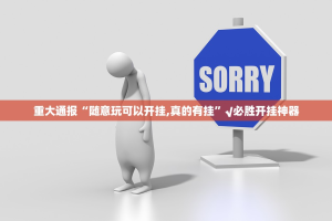 分享实测新奇玩乐到底有没有挂确实有挂真的确实有挂