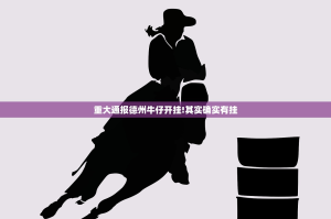 重大通报德州牛仔开挂!其实确实有挂