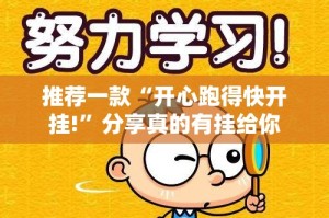 重磅.来袭鄂州晃晃开挂软件原来可以开挂