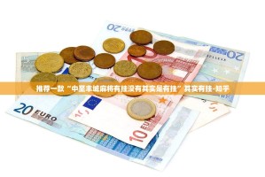 今日重大通报越乡游斗牛到底有没有挂百分百有挂@太坑了真的有挂