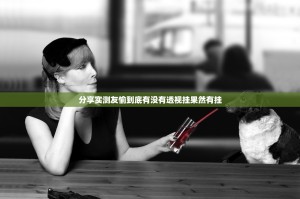 分享实测友愉到底有没有透视挂果然有挂