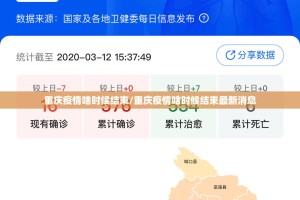 重庆疫情啥时候结束/重庆疫情啥时候结束最新消息