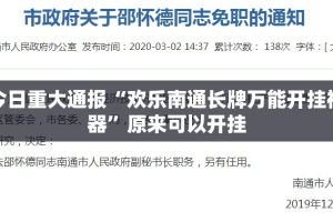 今日重大通报“欢乐南通长牌万能开挂神器”原来可以开挂