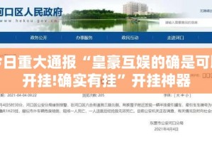 今日重大通报“皇豪互娱的确是可以开挂!确实有挂”开挂神器