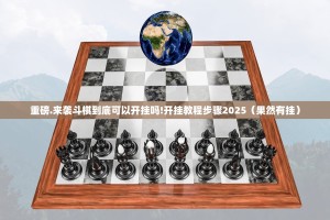 推荐一款悠乐竞技有开挂辅助软件吗实测确实有挂