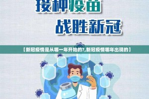 【新冠疫情是从哪一年开始的?,新冠疫情哪年出现的】