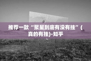 重磅.来袭蜂娱棋牌2可以开挂,真的有挂√其实是有挂
