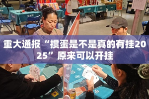 重磅.来袭玖乐游戏开挂辅助软件原来真可以开挂