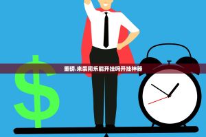 重磅.来袭即赢互动确实有挂可以开挂其实真的确实有挂