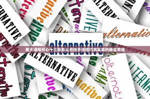 重大通报开心十三张怎么开挂开挂技巧其实真的确实有挂