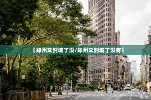 推荐一款小牛快跑确实可以开挂吗确实真的有挂