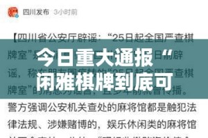 重大通报胜弈填大坑原来确实有挂实测确实有挂