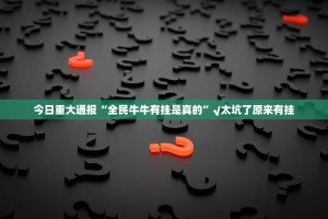 今日重大通报“全民牛牛有挂是真的”√太坑了原来有挂