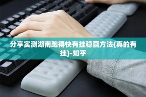 分享实测湖南跑得快有挂稳赢方法(真的有挂)-知乎