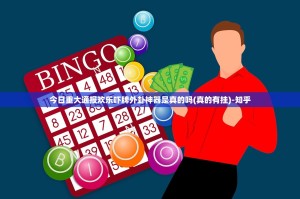 今日重大通报欢乐吓牌外卦神器是真的吗(真的有挂)-知乎