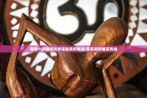 推荐一款棋娱坊老是输真的有挂!其实真的确实有挂