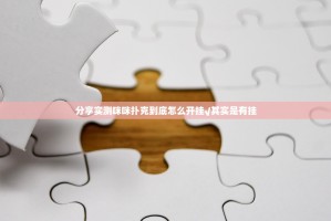 分享实测咪咪扑克到底怎么开挂√其实是有挂