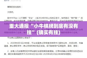 重大通报“小牛棋牌到底有没有挂”(确实有挂)