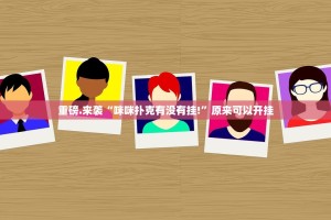 重磅.来袭“咪咪扑克有没有挂!”原来可以开挂