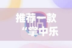 推荐一款“掌中乐游戏中心软件开挂”√必胜开挂神器