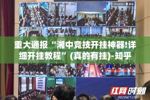 重大通报金州水鱼确实真的有挂果然有挂