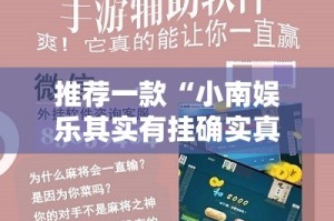 推荐一款“小南娱乐其实有挂确实真的有挂”开挂神器