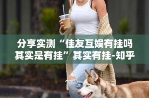 重磅.来袭乐悠悠其实能开挂吗(真的有挂)-知乎