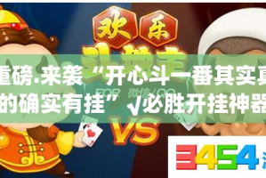 分享实测威信茶馆真的其实有挂原来真可以开挂