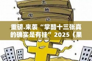 分享实测老地方游戏怎样开挂!√其实是有挂