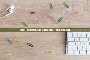推荐一款微微娱乐怎么开挂可以开挂吗开挂神器