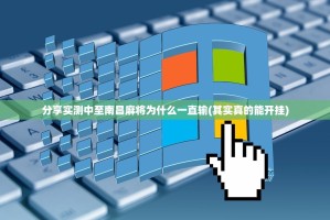 分享实测中至南昌麻将为什么一直输(其实真的能开挂)