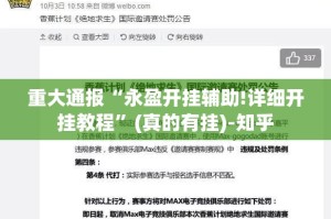 重大通报“永盈开挂辅助!详细开挂教程”(真的有挂)-知乎