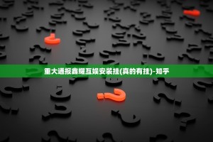 重大通报鑫耀互娱安装挂(真的有挂)-知乎