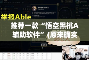 推荐一款“悟空黑桃A辅助软件”(原来确实是有挂)